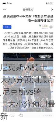 尼克斯vs骑士大小分预测最新,尼克斯vs骑士大小分预测最新