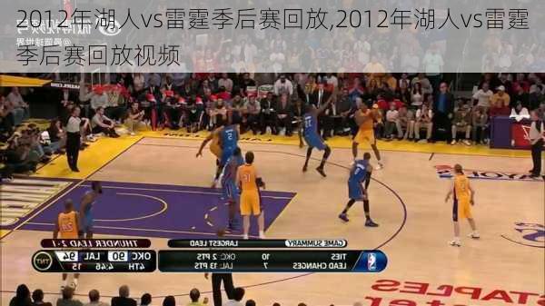 2012年湖人vs雷霆季后赛回放,2012年湖人vs雷霆季后赛回放视频