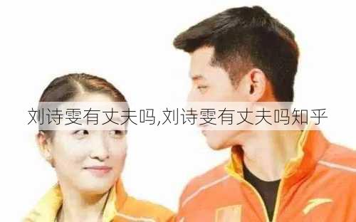 刘诗雯有丈夫吗,刘诗雯有丈夫吗知乎
