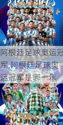阿根廷足球奥运冠军,阿根廷足球奥运冠军是哪一年