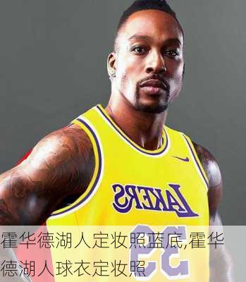 霍华德湖人定妆照蓝底,霍华德湖人球衣定妆照