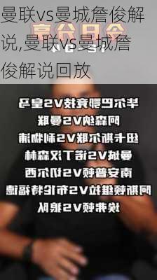 曼联vs曼城詹俊解说,曼联vs曼城詹俊解说回放