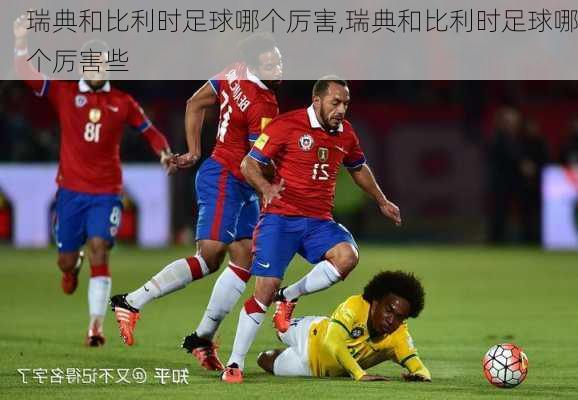 瑞典和比利时足球哪个厉害,瑞典和比利时足球哪个厉害些