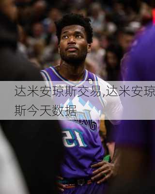 达米安琼斯交易,达米安琼斯今天数据