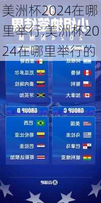 美洲杯2024在哪里举行,美洲杯2024在哪里举行的