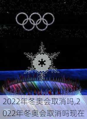 2022年冬奥会取消吗,2022年冬奥会取消吗现在
