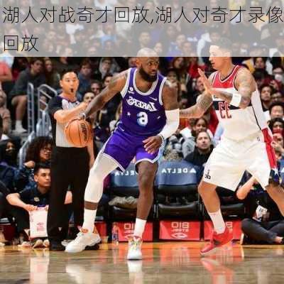 湖人对战奇才回放,湖人对奇才录像回放