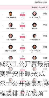 威尔士公开赛最新赛程安排曝光,威尔士公开赛最新赛程安排曝光视频