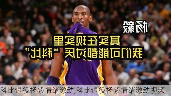 科比退役杨毅情绪激动,科比退役杨毅情绪激动视频