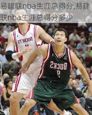 易建联nba生涯总得分,易建联nba生涯总得分多少