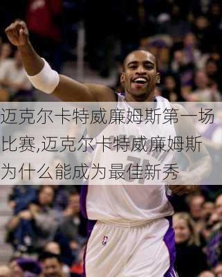 迈克尔卡特威廉姆斯第一场比赛,迈克尔卡特威廉姆斯为什么能成为最佳新秀
