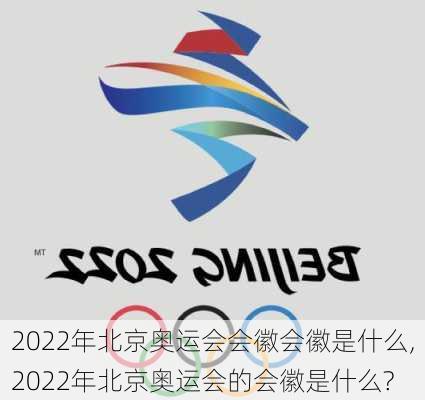 2022年北京奥运会会徽会徽是什么,2022年北京奥运会的会徽是什么?