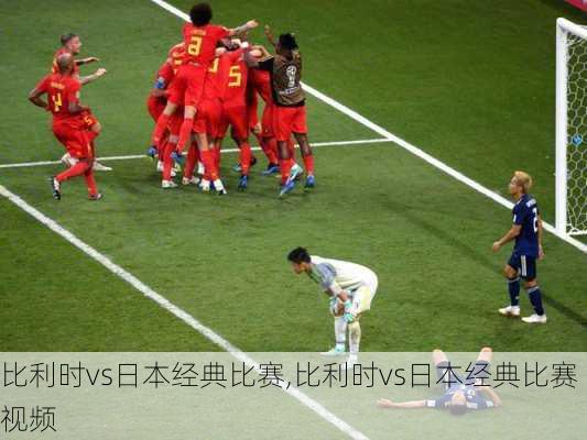 比利时vs日本经典比赛,比利时vs日本经典比赛视频