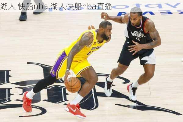 湖人 快船nba,湖人快船nba直播