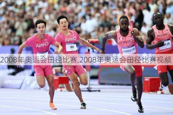 2008年奥运会田径比赛,2008年奥运会田径比赛视频