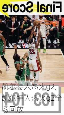 凯尔特人热火g2,凯尔特人热火g2全场回放