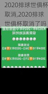 2020排球世俱杯取消,2020排球世俱杯取消了吗