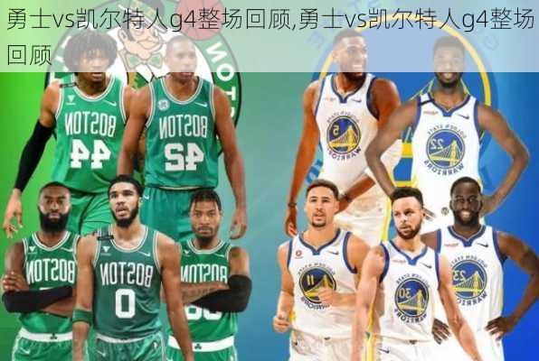 勇士vs凯尔特人g4整场回顾,勇士vs凯尔特人g4整场回顾