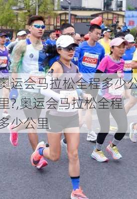 奥运会马拉松全程多少公里?,奥运会马拉松全程多少公里