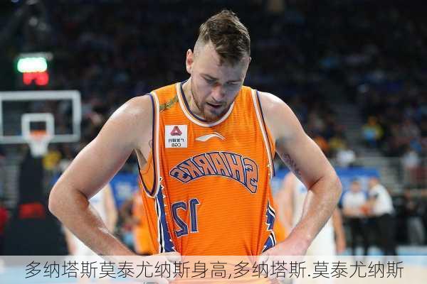 多纳塔斯莫泰尤纳斯身高,多纳塔斯.莫泰尤纳斯