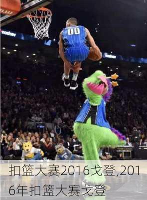 扣篮大赛2016戈登,2016年扣篮大赛戈登