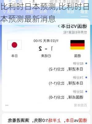比利时日本预测,比利时日本预测最新消息
