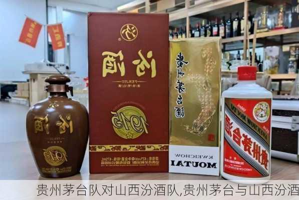 贵州茅台队对山西汾酒队,贵州茅台与山西汾酒