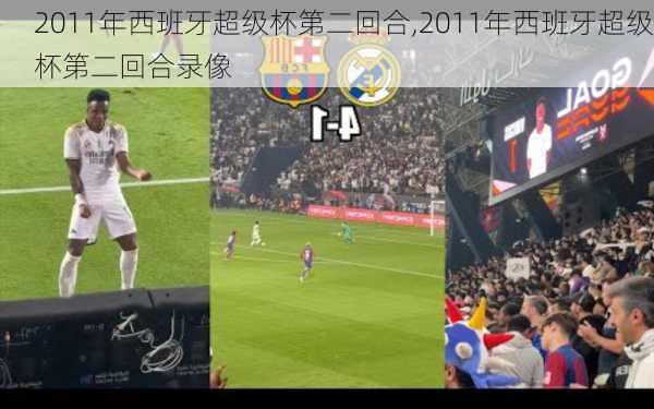 2011年西班牙超级杯第二回合,2011年西班牙超级杯第二回合录像