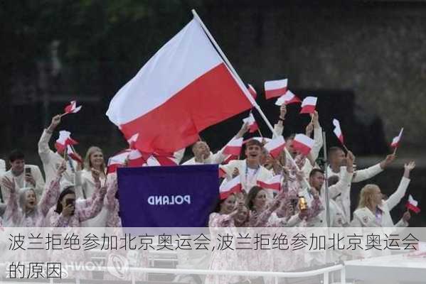 波兰拒绝参加北京奥运会,波兰拒绝参加北京奥运会的原因