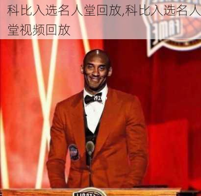 科比入选名人堂回放,科比入选名人堂视频回放