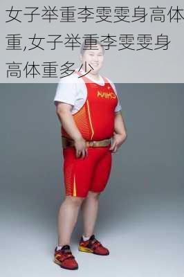 女子举重李雯雯身高体重,女子举重李雯雯身高体重多少