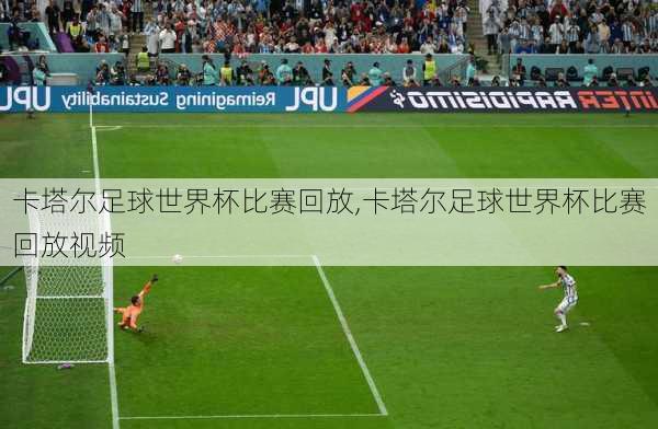 卡塔尔足球世界杯比赛回放,卡塔尔足球世界杯比赛回放视频