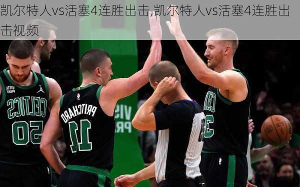 凯尔特人vs活塞4连胜出击,凯尔特人vs活塞4连胜出击视频