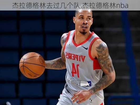 杰拉德格林去过几个队,杰拉德格林nba