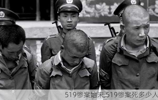 519惨案始末,519惨案死多少人