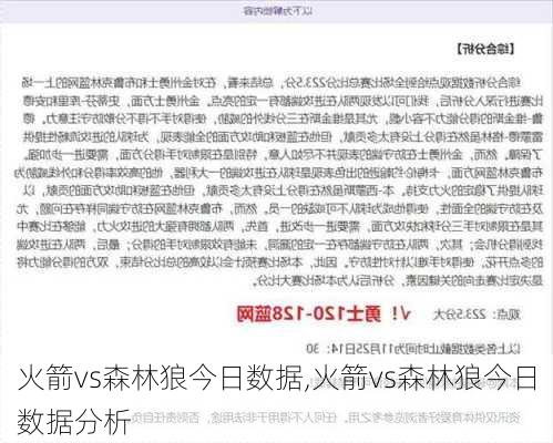 火箭vs森林狼今日数据,火箭vs森林狼今日数据分析