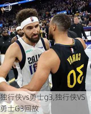 独行侠vs勇士g3,独行侠VS勇士G3回放