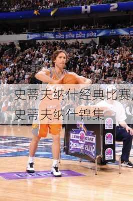 史蒂夫纳什经典比赛,史蒂夫纳什锦集