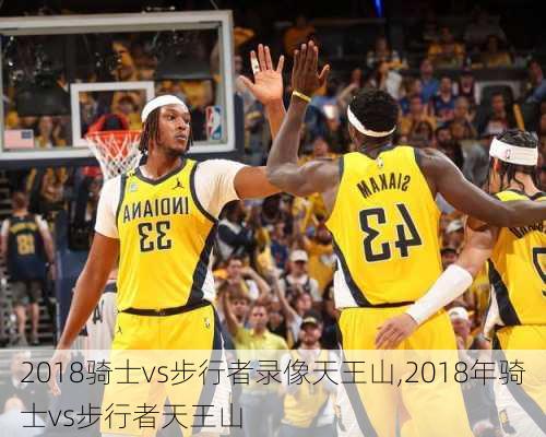 2018骑士vs步行者录像天王山,2018年骑士vs步行者天王山