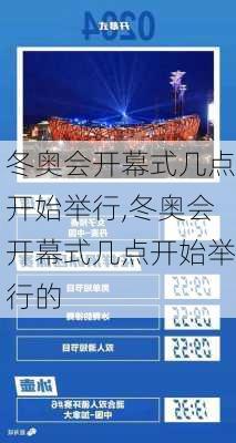 冬奥会开幕式几点开始举行,冬奥会开幕式几点开始举行的