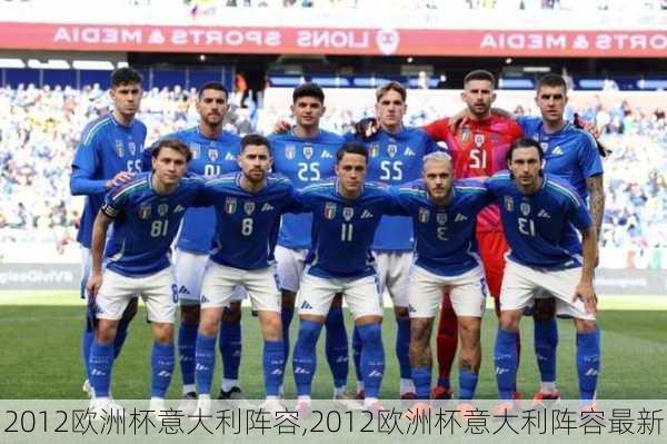 2012欧洲杯意大利阵容,2012欧洲杯意大利阵容最新