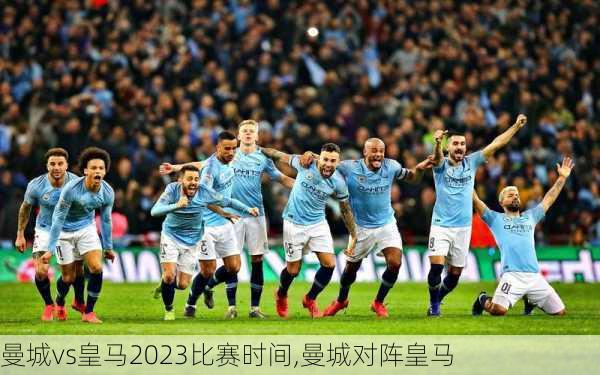 曼城vs皇马2023比赛时间,曼城对阵皇马