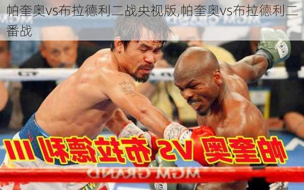 帕奎奥vs布拉德利二战央视版,帕奎奥vs布拉德利二番战