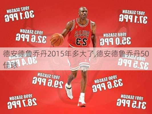 德安德鲁乔丹2015年多大了,德安德鲁乔丹50佳球