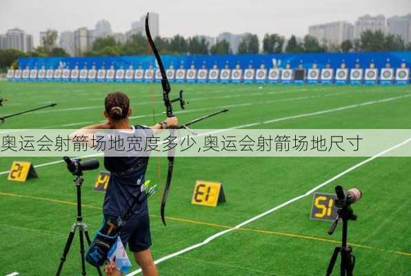 奥运会射箭场地宽度多少,奥运会射箭场地尺寸
