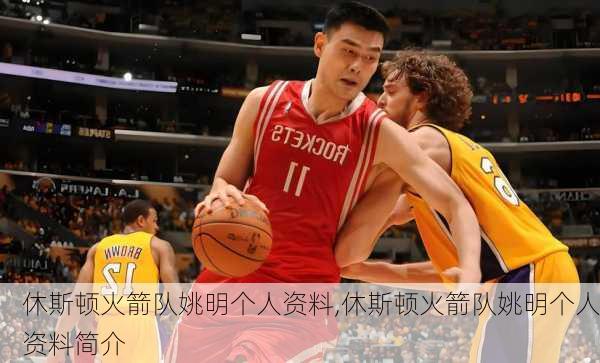 休斯顿火箭队姚明个人资料,休斯顿火箭队姚明个人资料简介