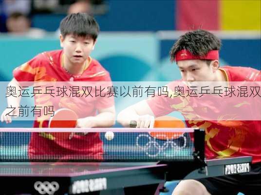 奥运乒乓球混双比赛以前有吗,奥运乒乓球混双之前有吗