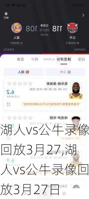 湖人vs公牛录像回放3月27,湖人vs公牛录像回放3月27日