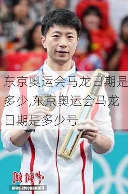 东京奥运会马龙日期是多少,东京奥运会马龙日期是多少号
