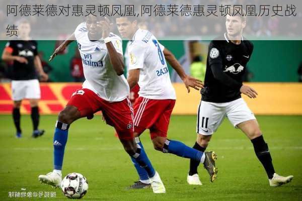 阿德莱德对惠灵顿凤凰,阿德莱德惠灵顿凤凰历史战绩